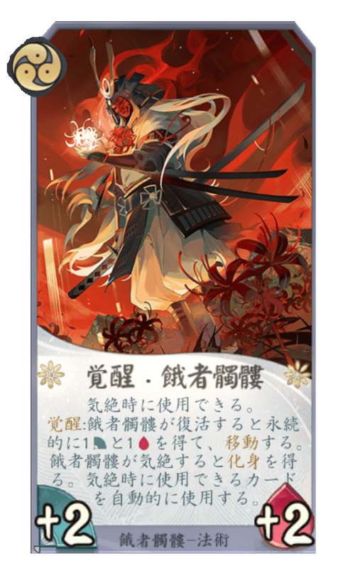 覚醒・餓者髑髏