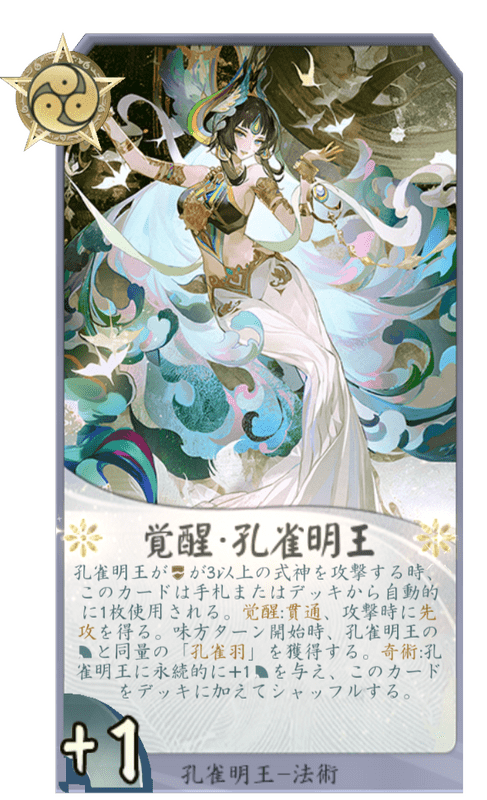 覚醒・孔雀明王のカード画像