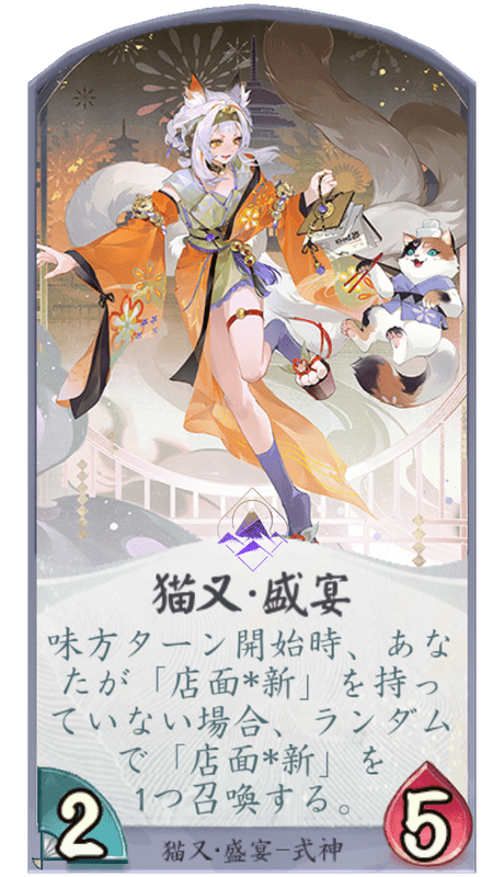 猫又・盛宴のカード画像