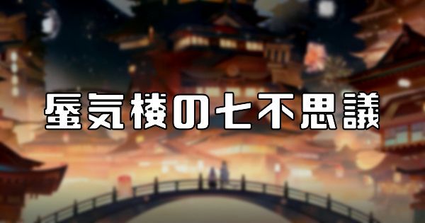 百鬼異聞録 蜃気楼の七不思議 百鬼異聞録攻略wiki Gamerch