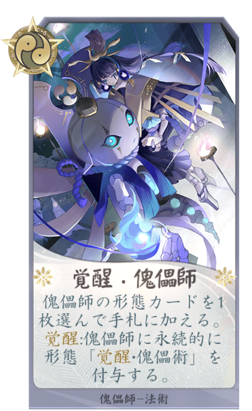 覚醒・傀儡師のカード画像