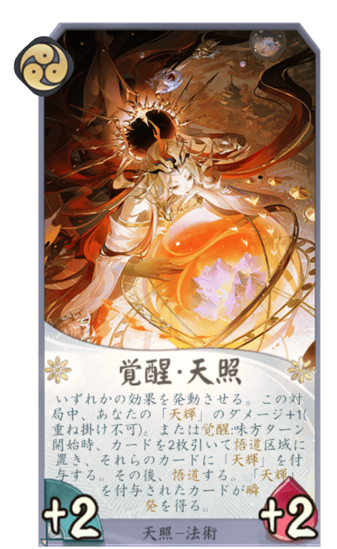 覚醒・天照のカード画像