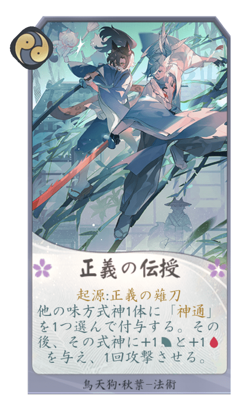 正義の伝授のカード画像