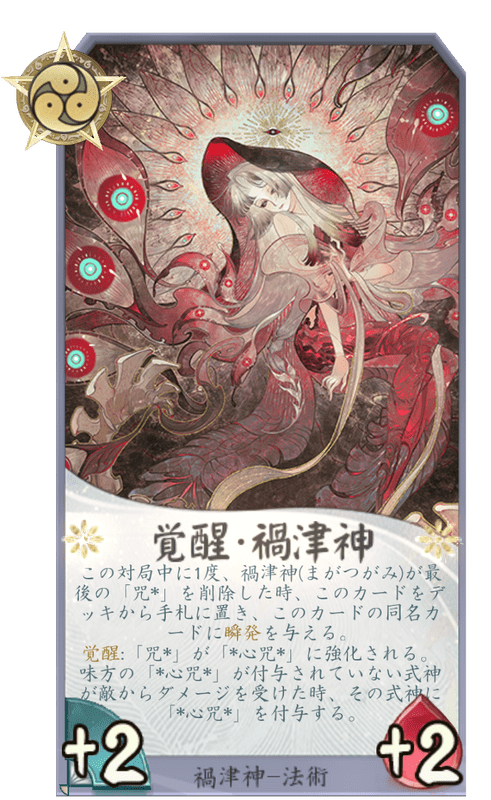 覚醒・禍津神のカード画像