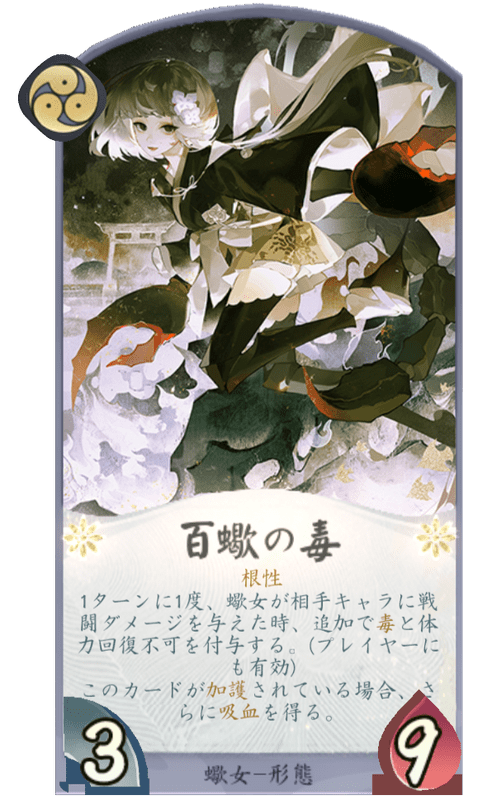 百蠍の毒のカード画像