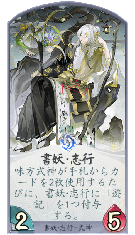 書妖・志行のカード画像