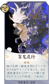 百鬼夜行のカード画像