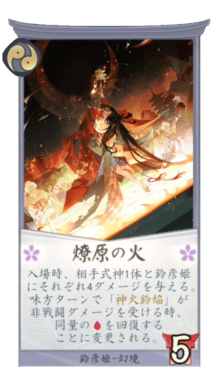 燎原の火のカード画像