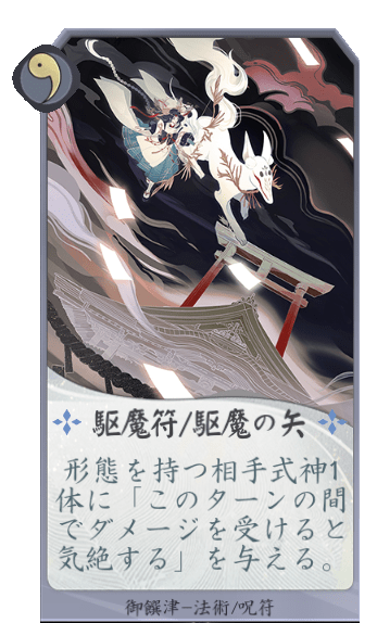 駆魔符/駆魔の矢のカード画像