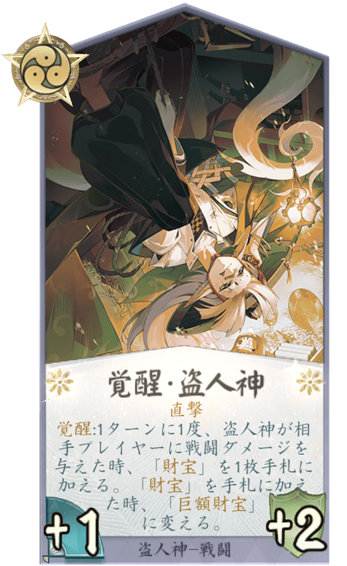 覚醒・盗人神のカード画像