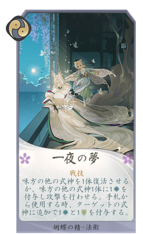 一夜の夢のカード画像