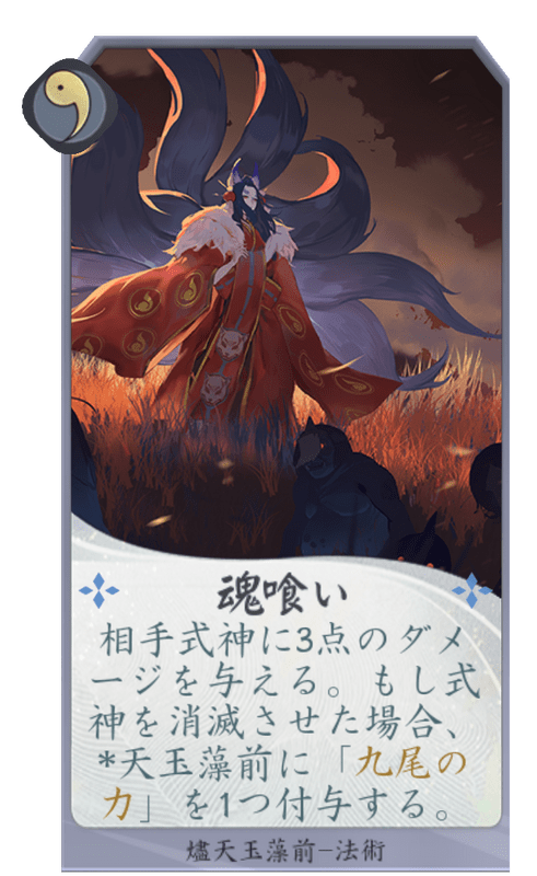 魂喰い(燼天玉藻前)のカード画像