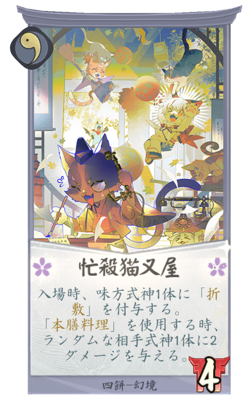 忙殺猫又屋のカード画像