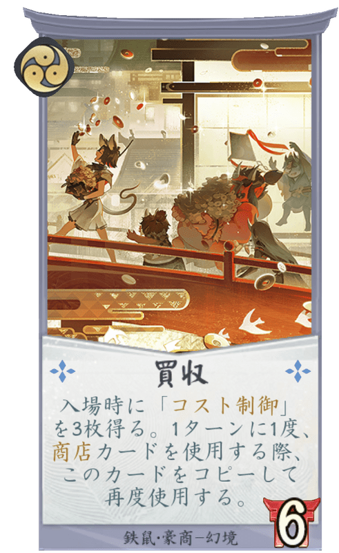 買収のカード画像