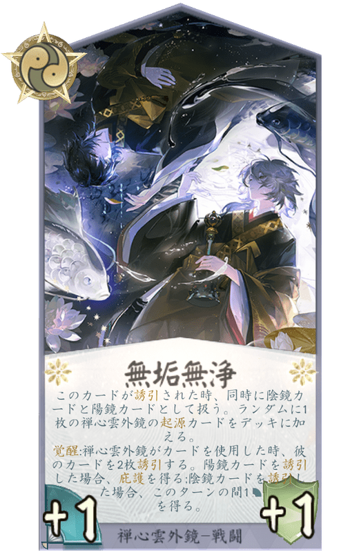 無垢無浄のカード画像