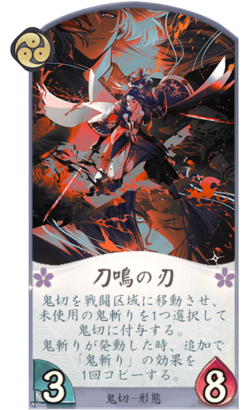刀鳴の刃のカード画像