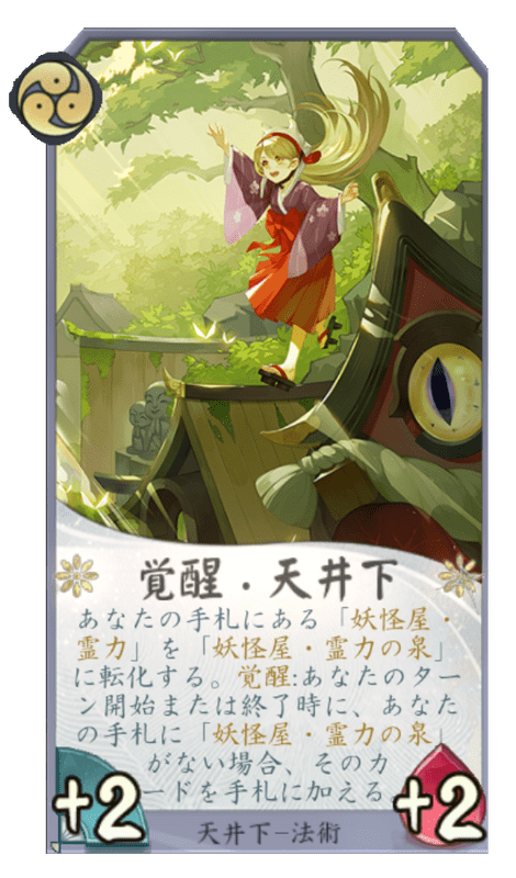 覚醒・天井下のカード画像