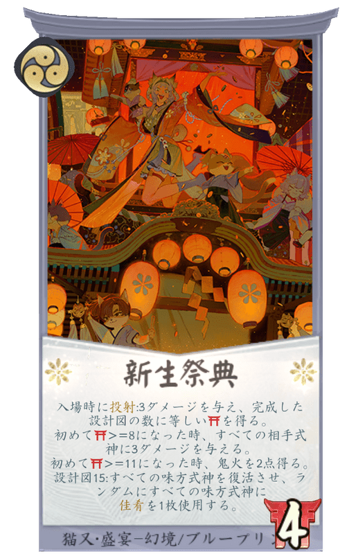 新生祭典のカード画像