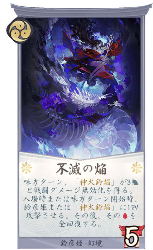 不滅の焔のカード画像