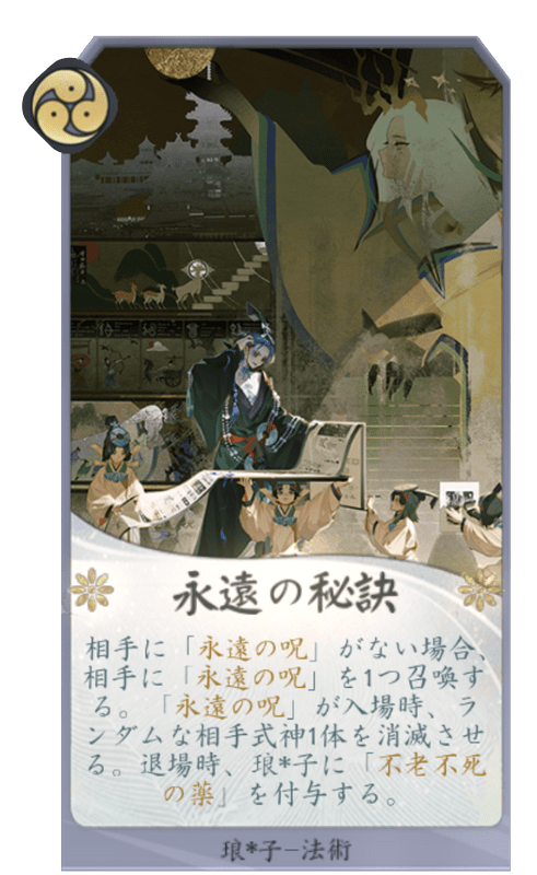 永遠の秘訣のカード画像