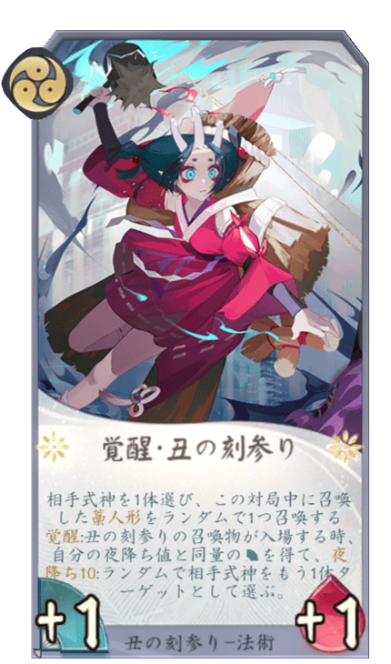 覚醒・丑の刻参りのカード画像