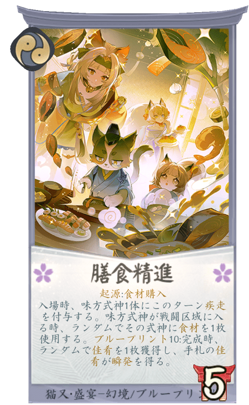 膳食精進のカード画像