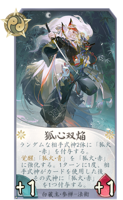 狐心双焔のカード画像