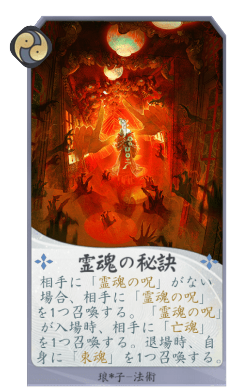 霊魂の秘訣のカード画像