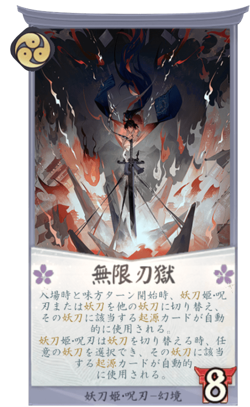無限刃獄のカード画像