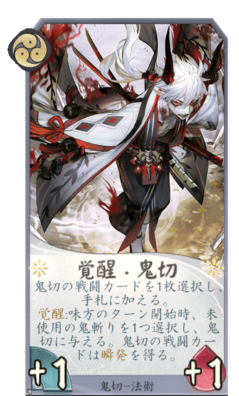 覚醒・鬼切のカード画像