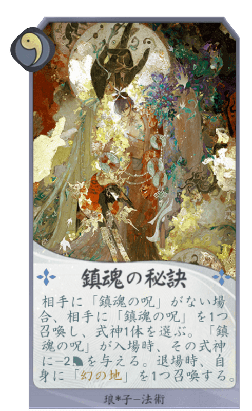 鎮魂の秘訣のカード画像