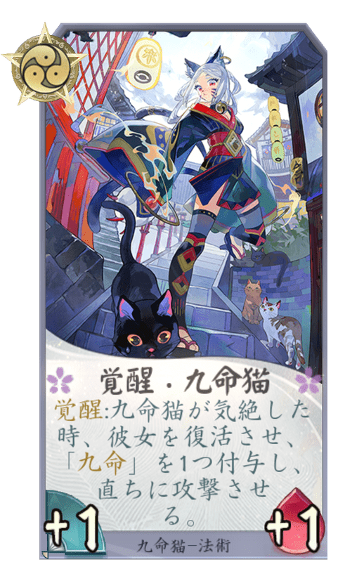 覚醒・九命猫のカード画像