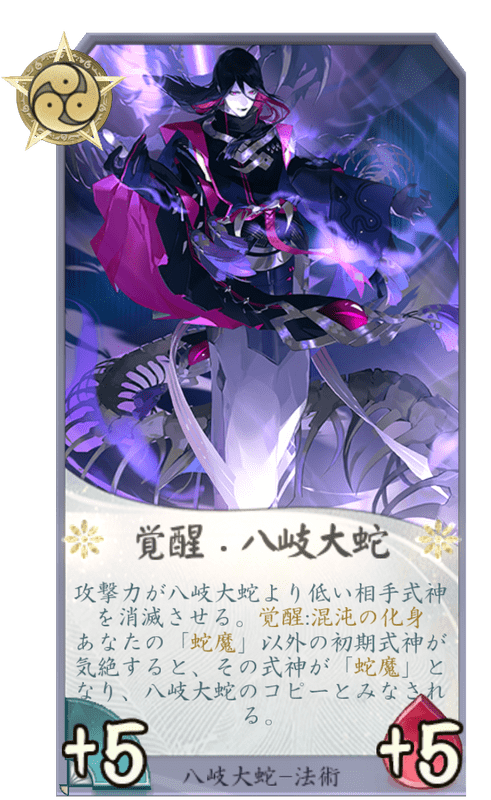 覚醒・八岐大蛇