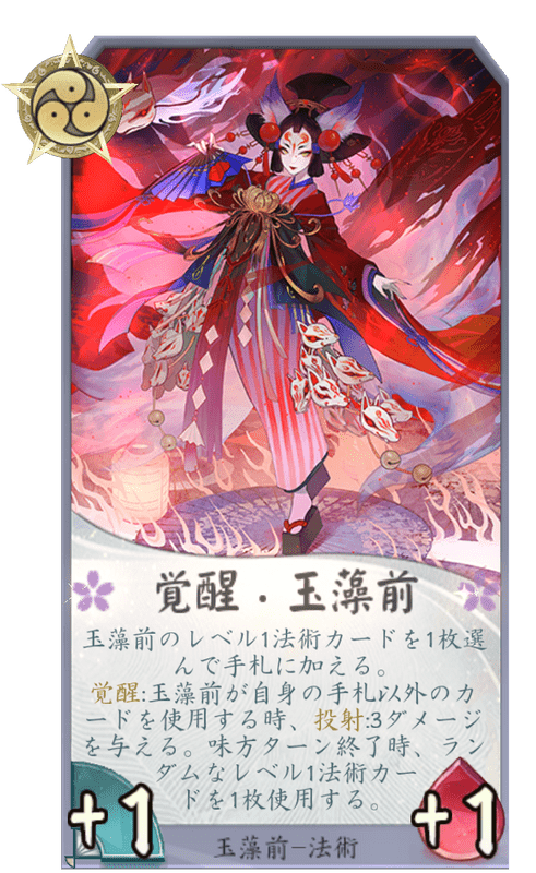 覚醒・玉藻前のカード画像