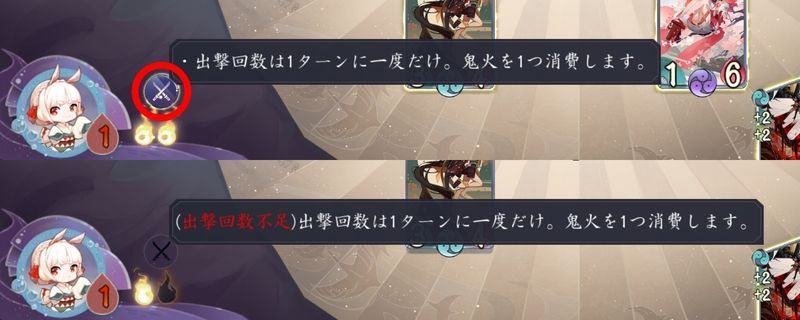 出撃回数は1ターンに一度だけ。鬼火を1つ消費します。