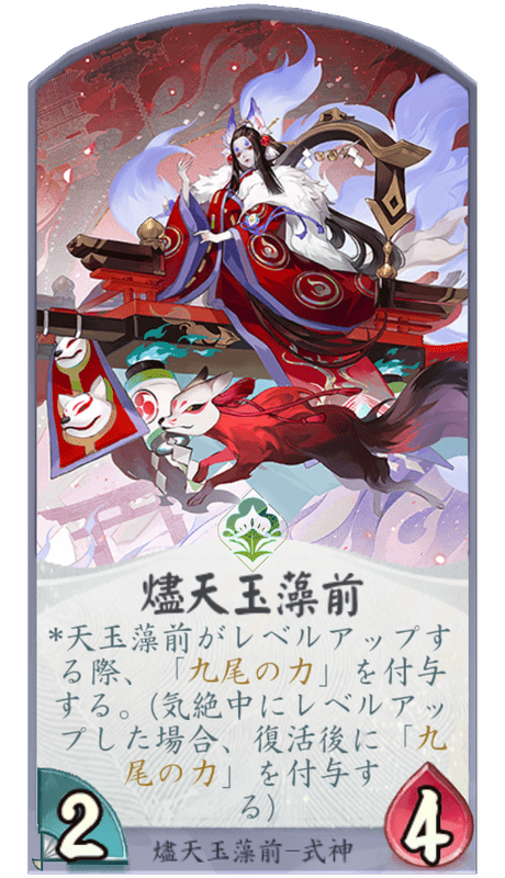 燼天玉藻前のカード画像