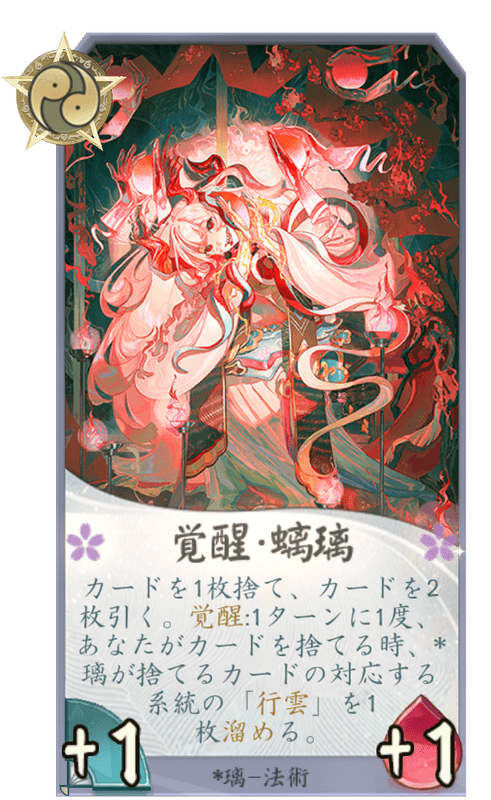 覚醒・螭璃のカード画像