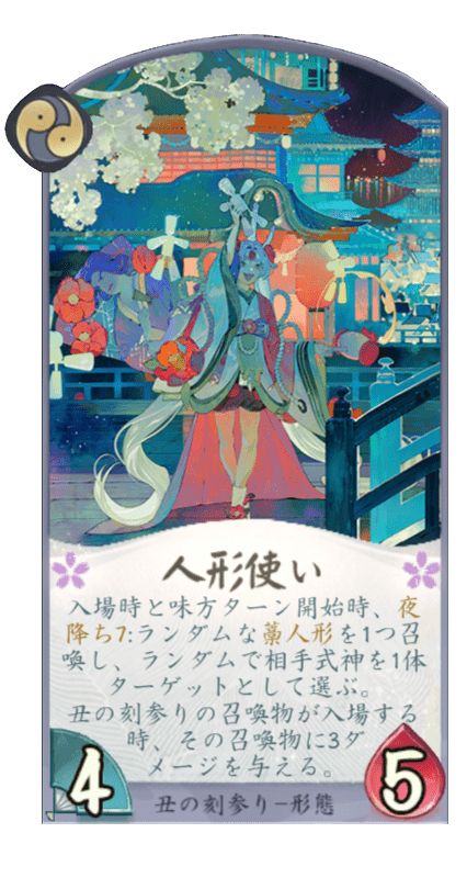 人形使い(丑の刻参り)のカード画像
