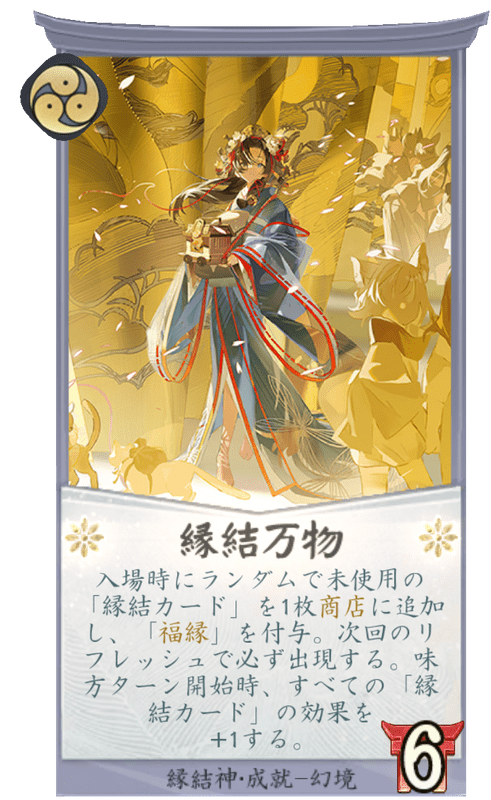 縁結万物のカード画像