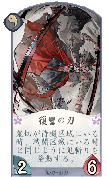 復讐の刃のカード画像