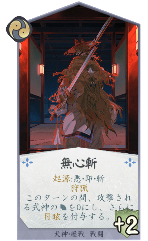 無心斬のカード画像