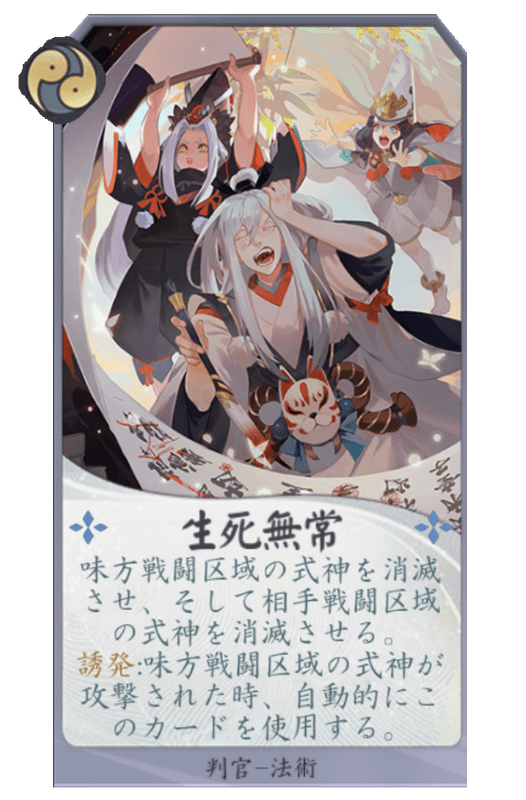 生死無常のカード画像