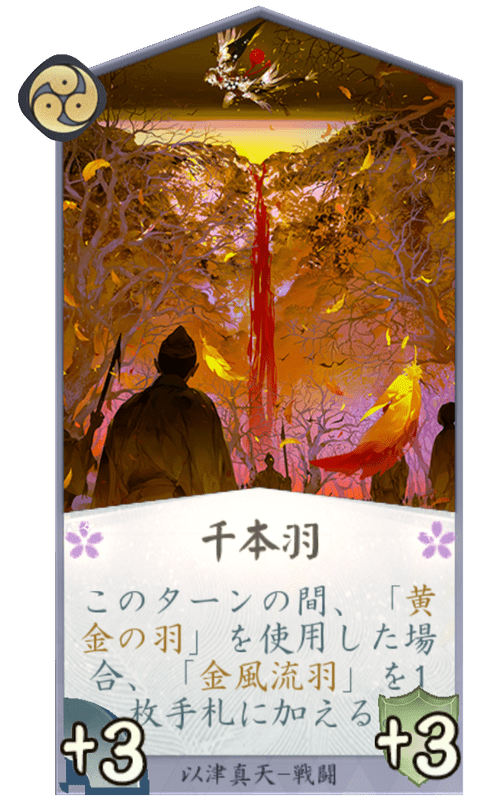 千本羽のカード画像
