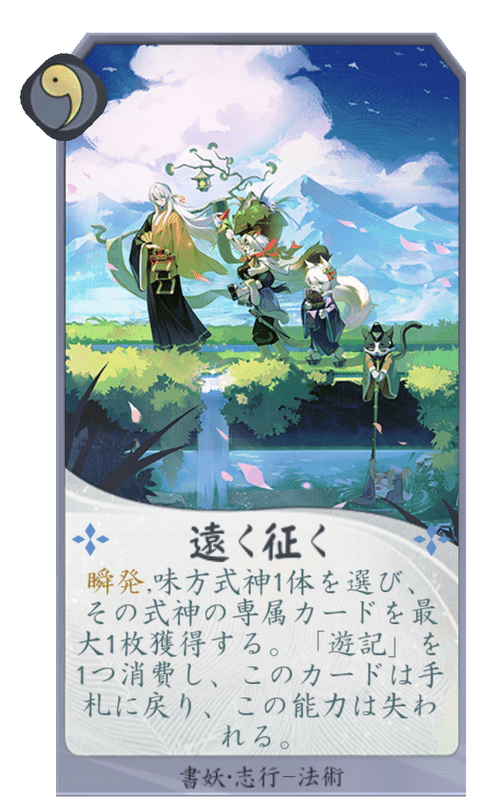 遠く往くのカード画像