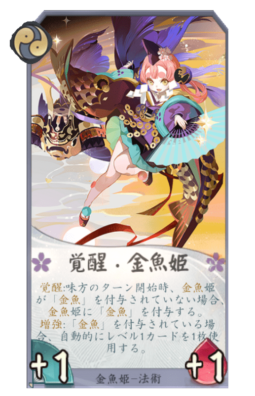 覚醒・金魚姫のカード画像