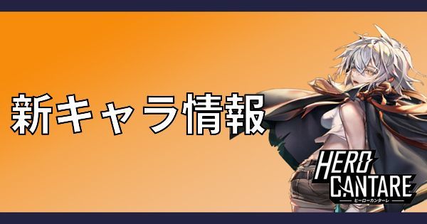 新キャラ情報