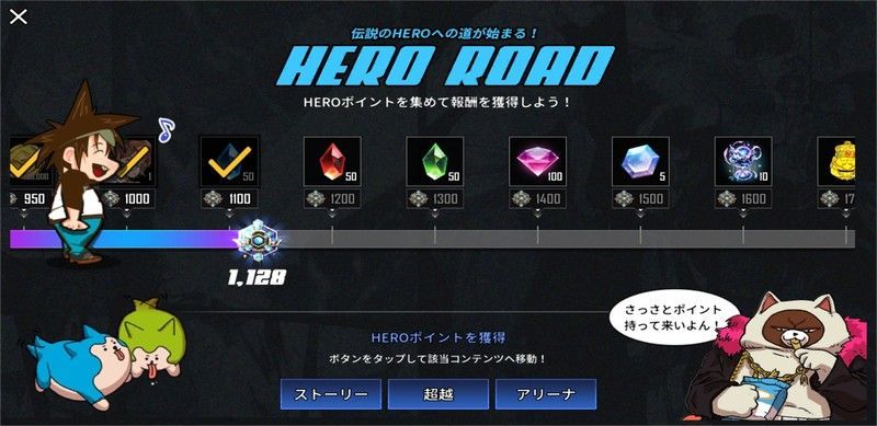 HEROロードで報酬を獲得