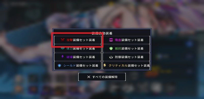 攻撃装備セット