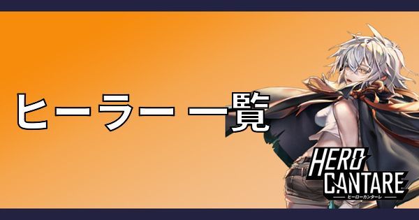 おすすめヒーラー一覧