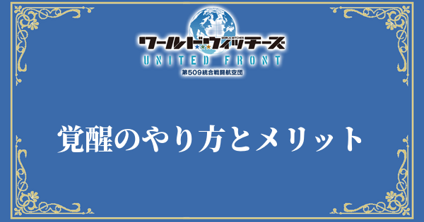 ワールドウィッチーズ 覚醒のやり方とメリット ユナフロ ユナフロ攻略wiki Gamerch